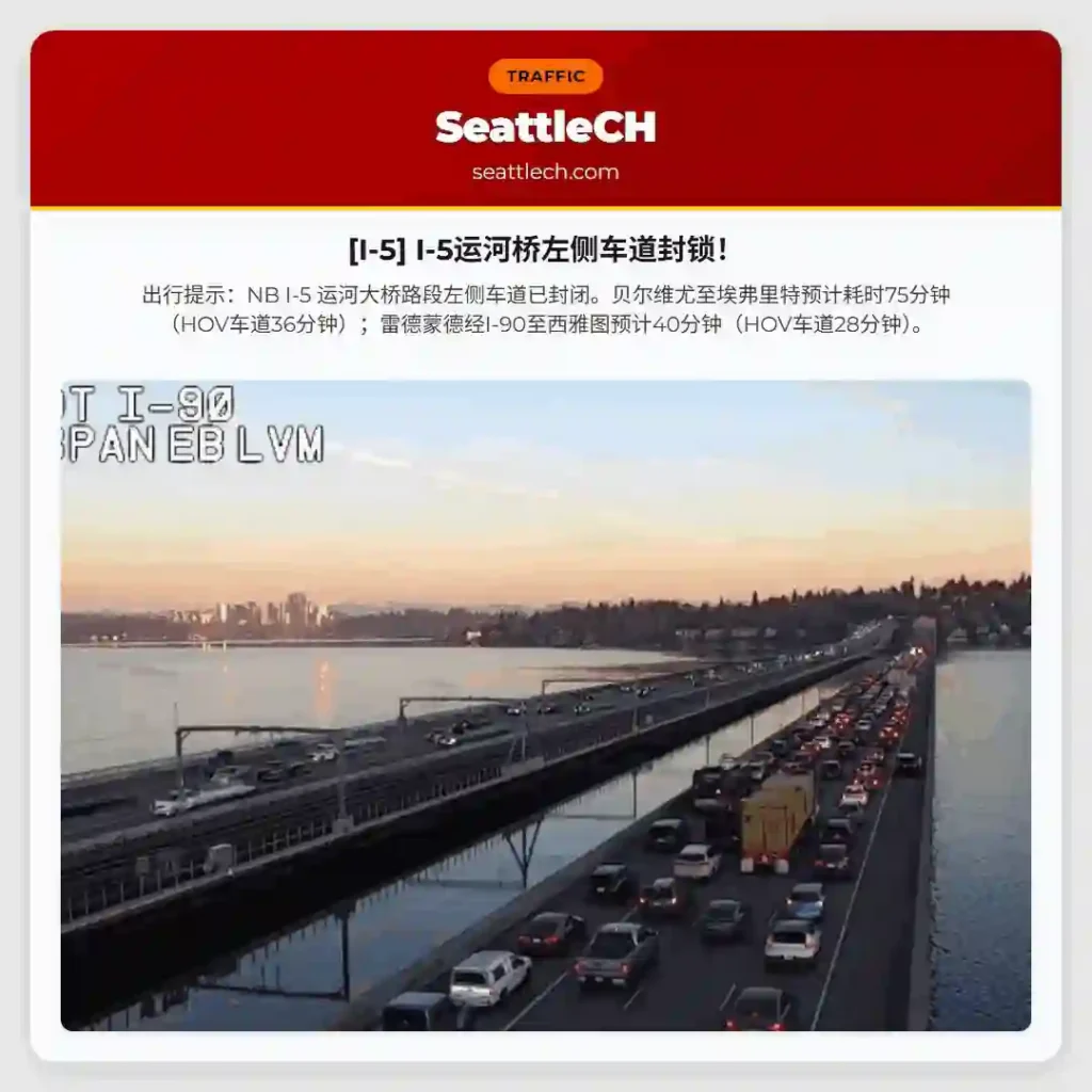 [I-5] I-5运河桥左侧车道封锁！