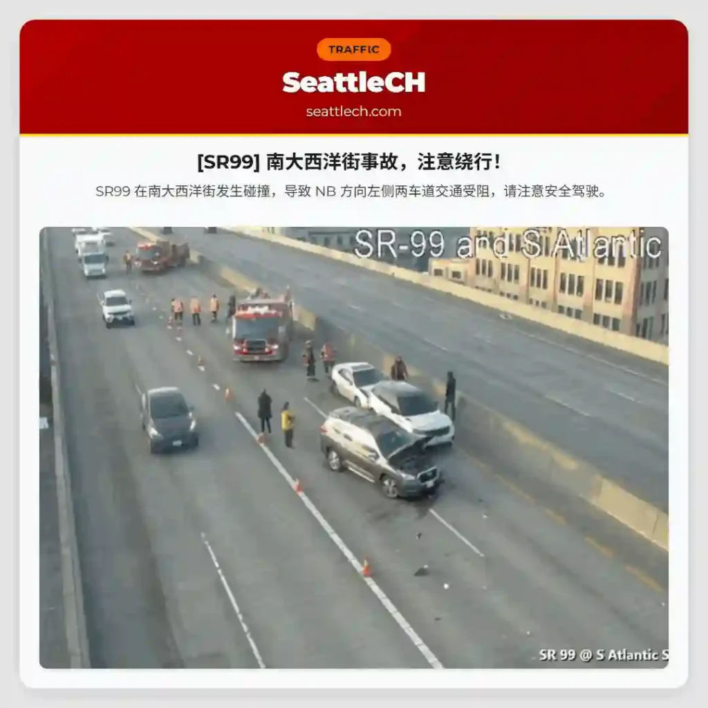 [SR99] 南大西洋街事故，注意绕行！