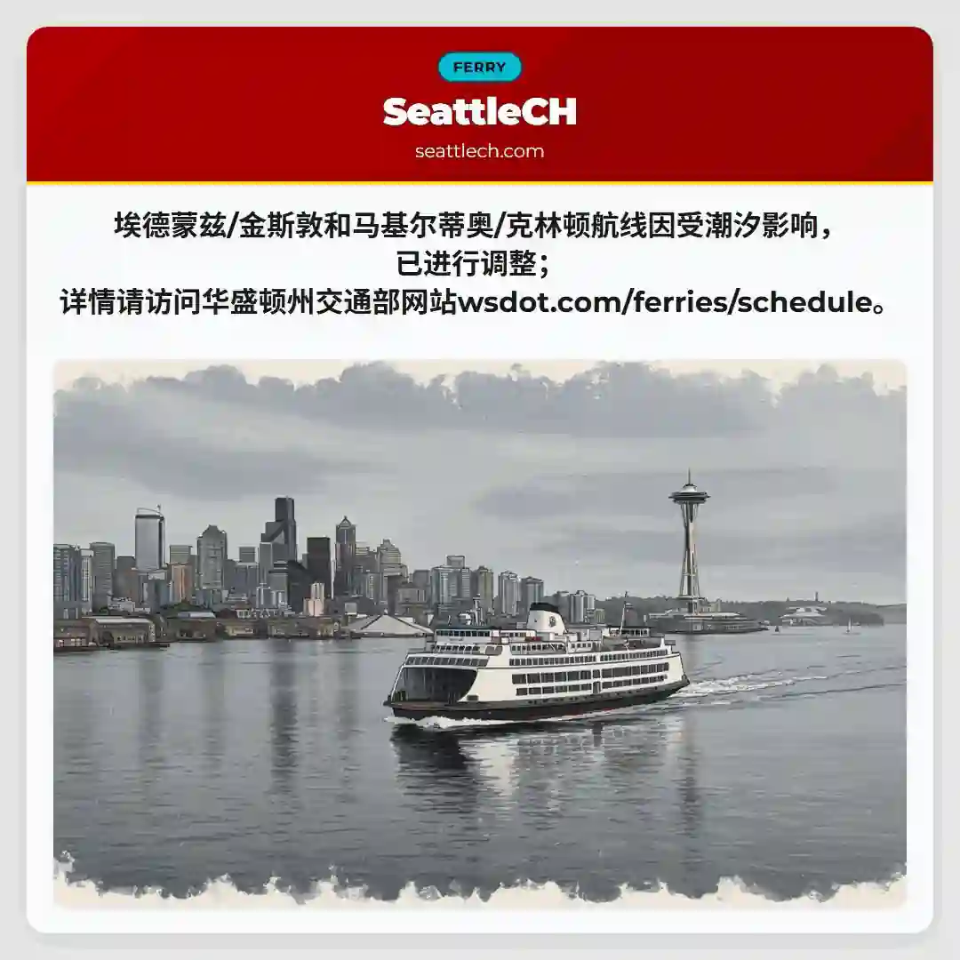 渡轮时刻调整！请查阅详情。