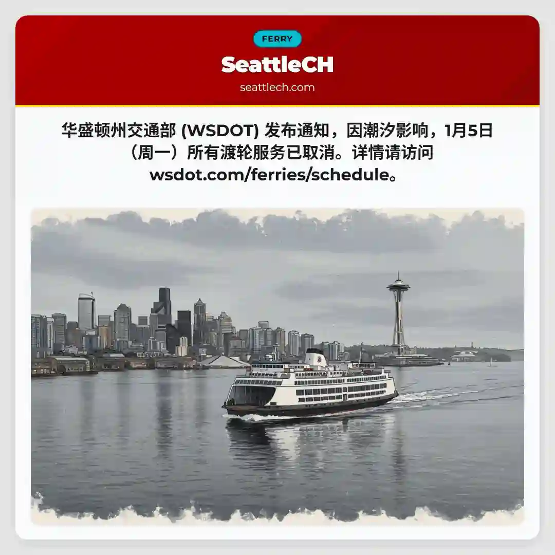 渡轮服务取消！1月5日