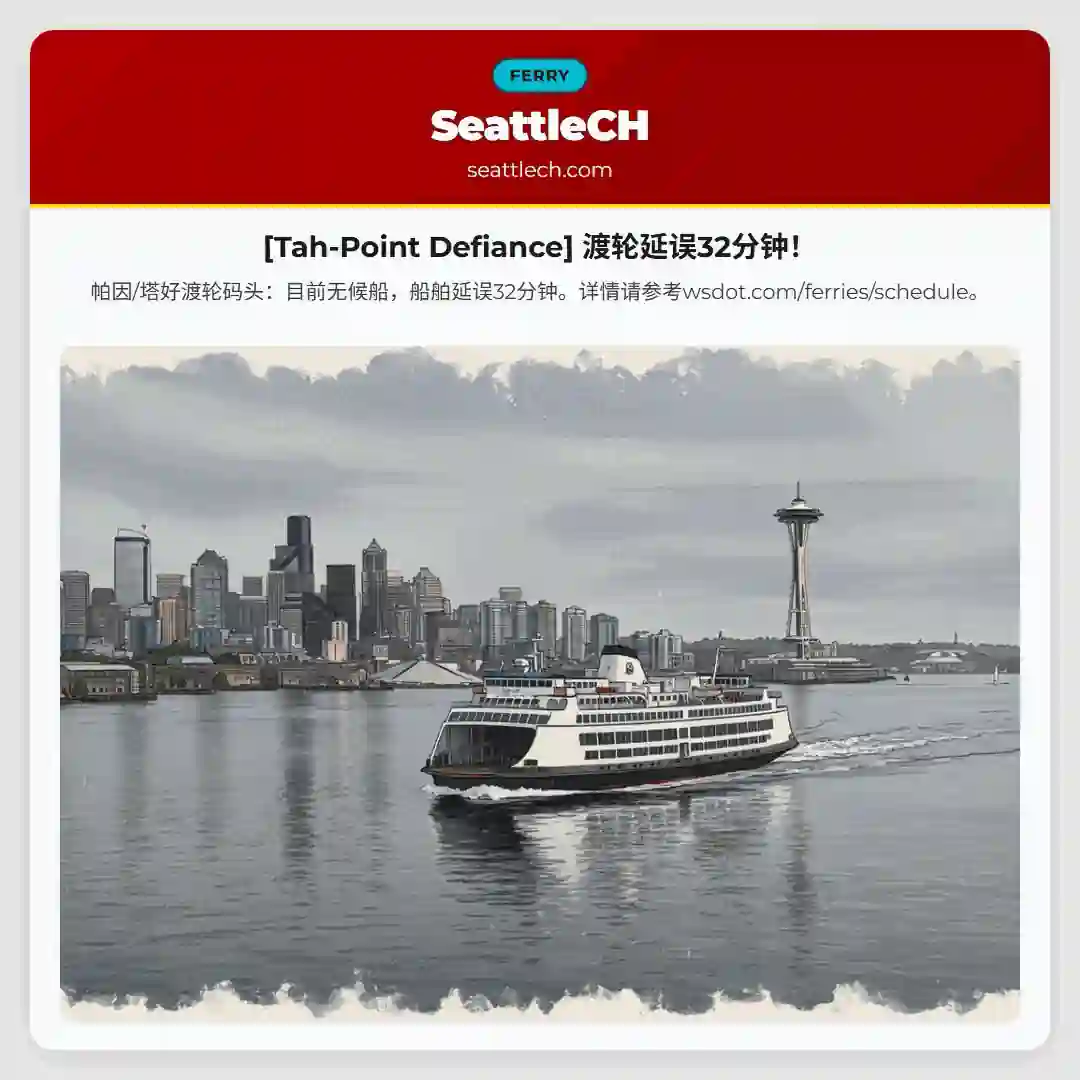 [Tah-Point Defiance] 渡轮延误32分钟！