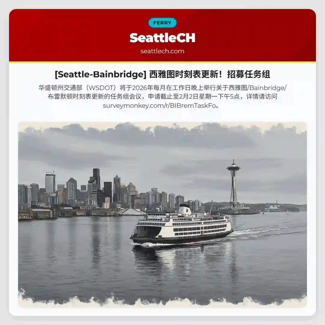 [Seattle-Bainbridge] 西雅图时刻表更新！招募任务组