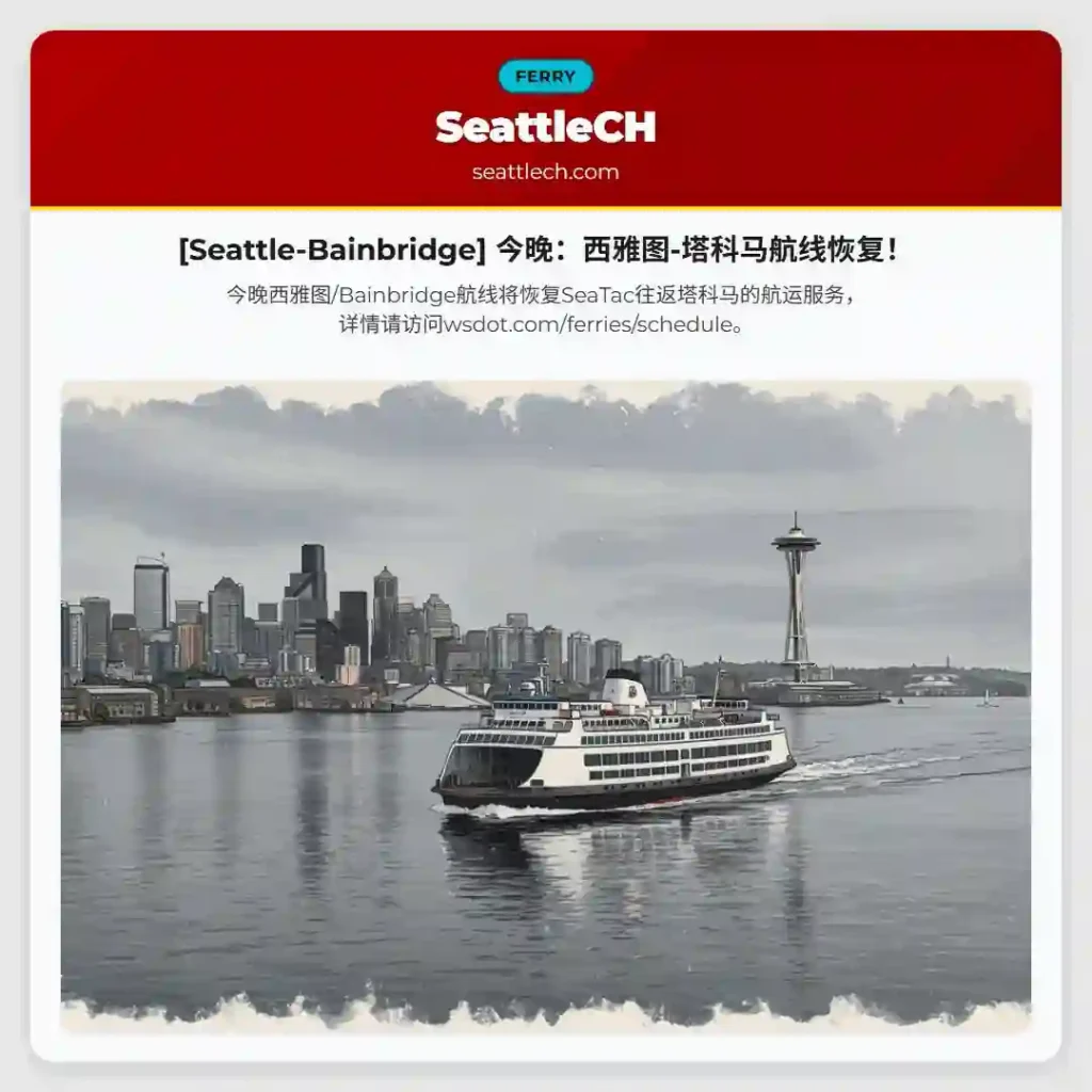 [Seattle-Bainbridge] 今晚：西雅图-塔科马航线恢复！