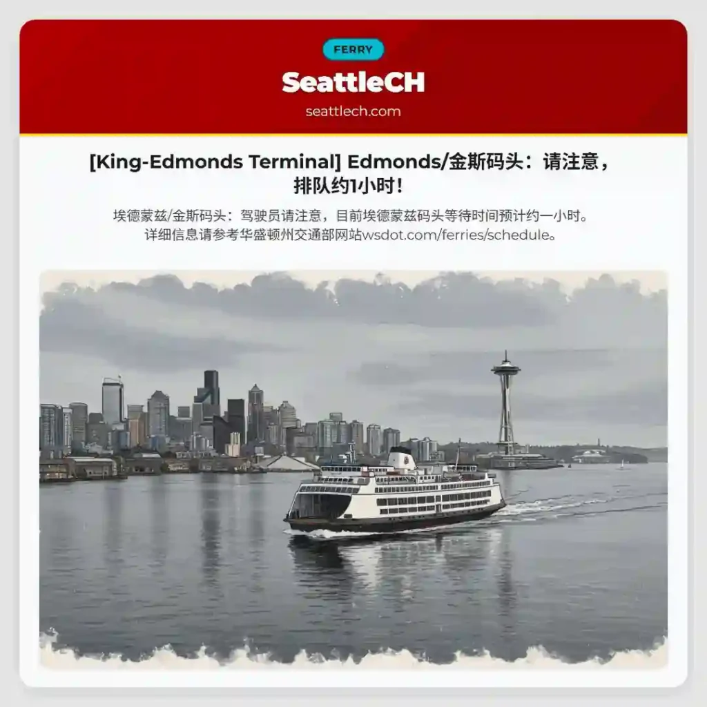 [King-Edmonds Terminal] Edmonds/金斯码头：请注意，排队约1小时！