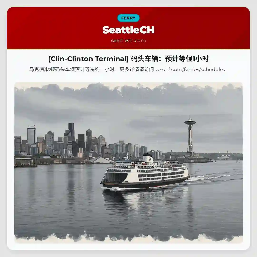 [Clin-Clinton Terminal] 码头车辆：预计等候1小时