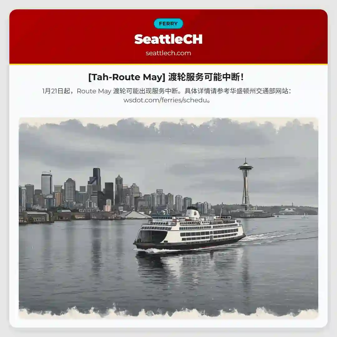 [Tah-Route May] 渡轮服务可能中断！