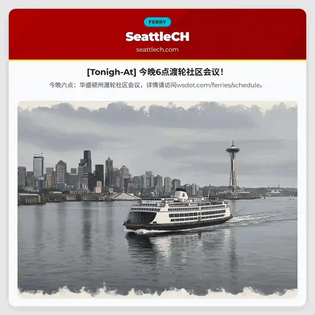 [Tonigh-At] 今晚6点渡轮社区会议！