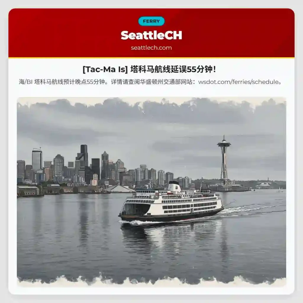 [Tac-Ma Is] 塔科马航线延误55分钟！
