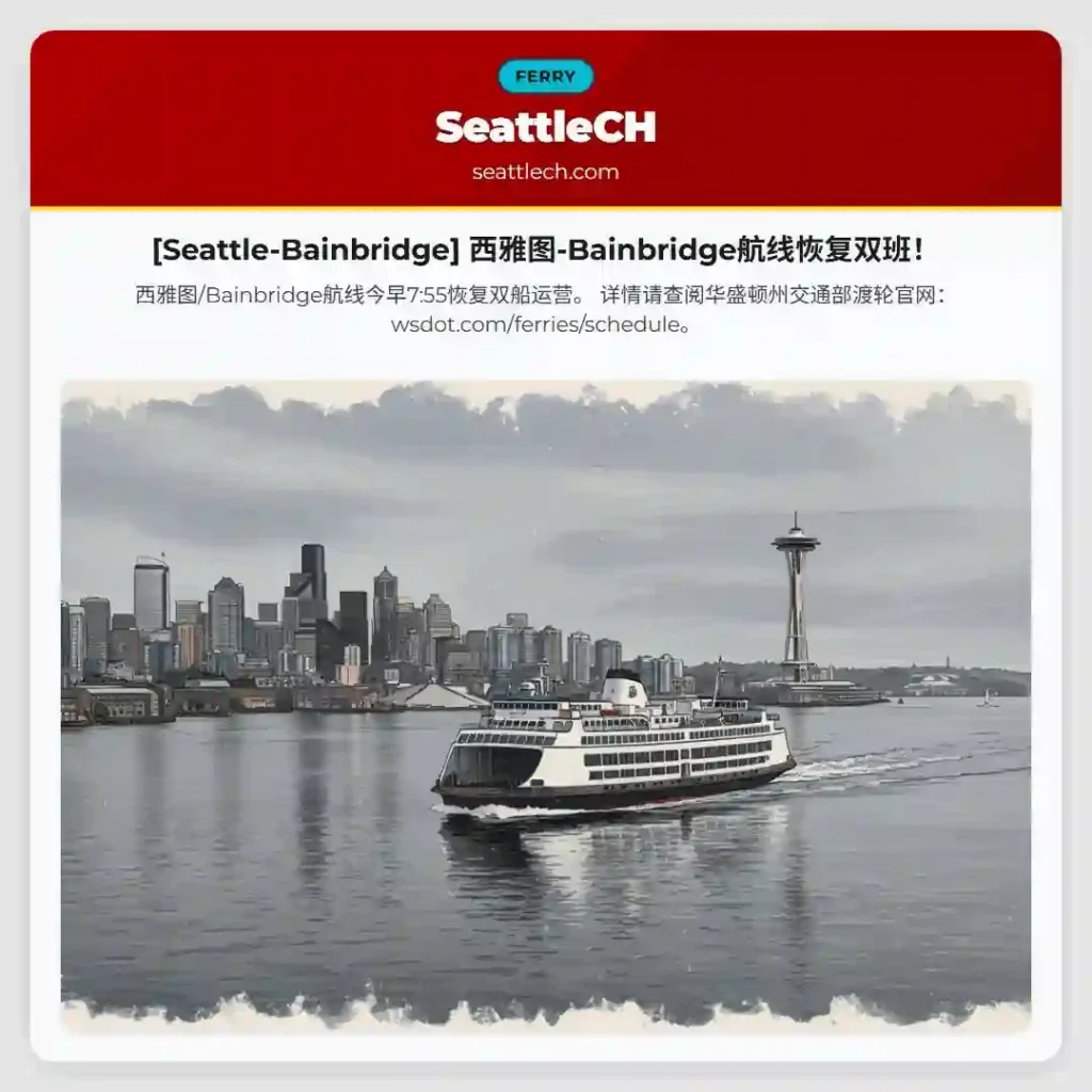 [Seattle-Bainbridge] 西雅图-Bainbridge航线恢复双班！