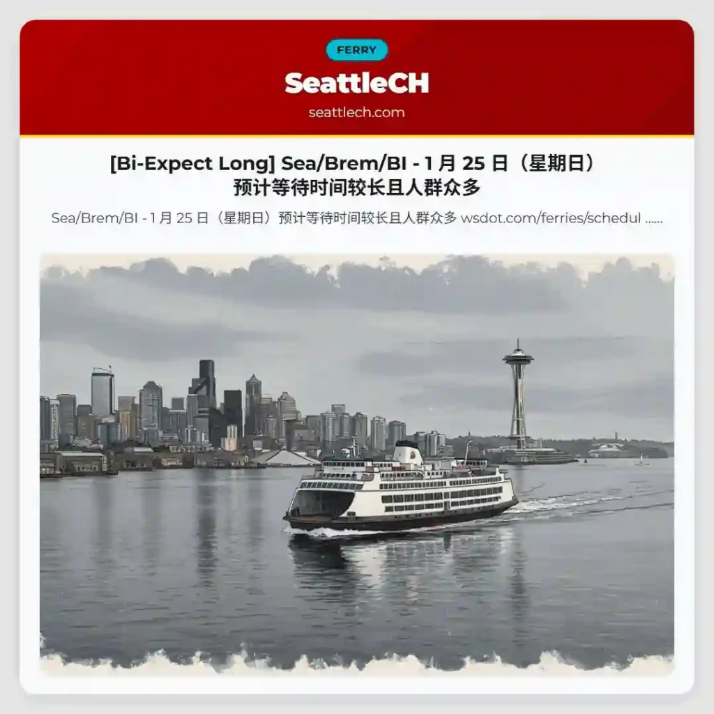 [Bi-Expect Long] Sea/Brem/BI - 1 月 25 日（星期日）预计等待时间较长且人群众多