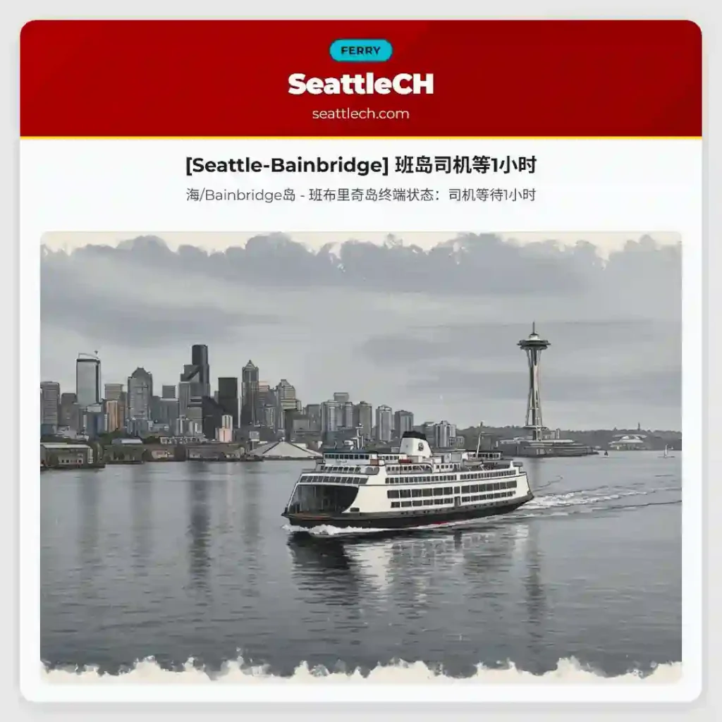 [Seattle-Bainbridge] 班岛司机等1小时