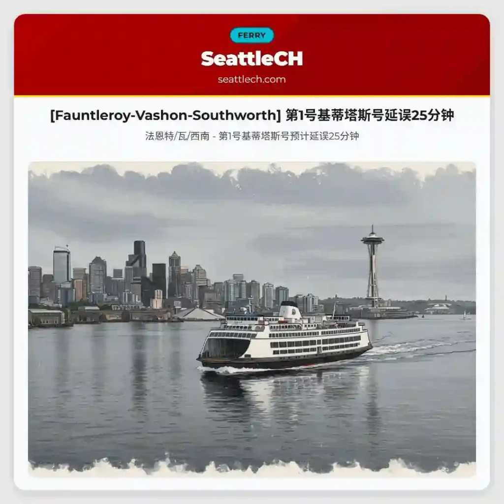 [Fauntleroy-Vashon-Southworth] 第1号基蒂塔斯号延误25分钟