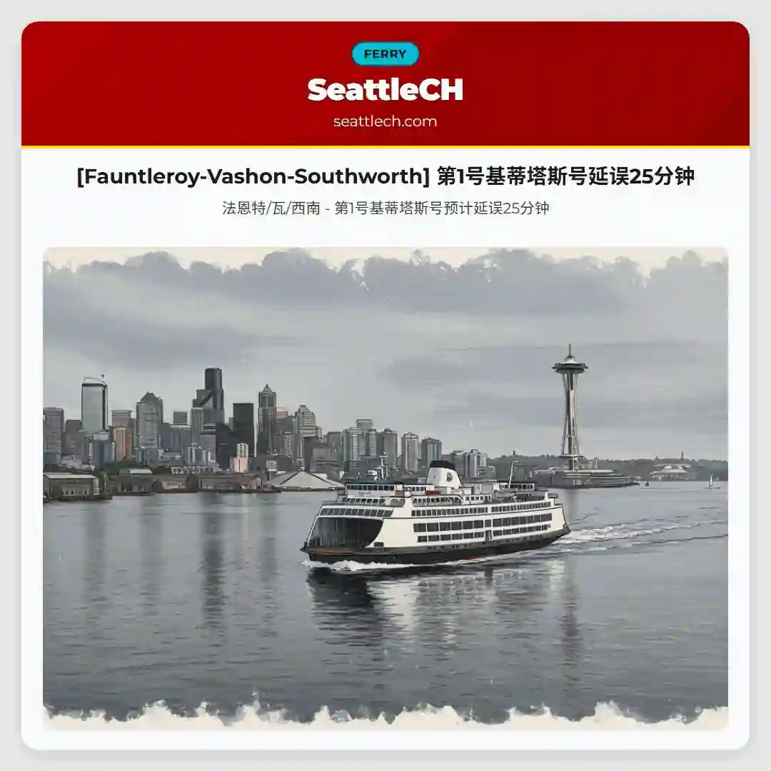 [Fauntleroy-Vashon-Southworth] 第1号基蒂塔斯号延误25分钟
