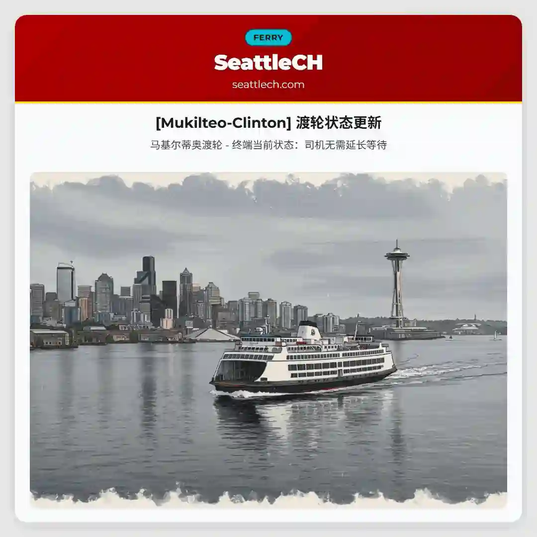 [Mukilteo-Clinton] 渡轮状态更新