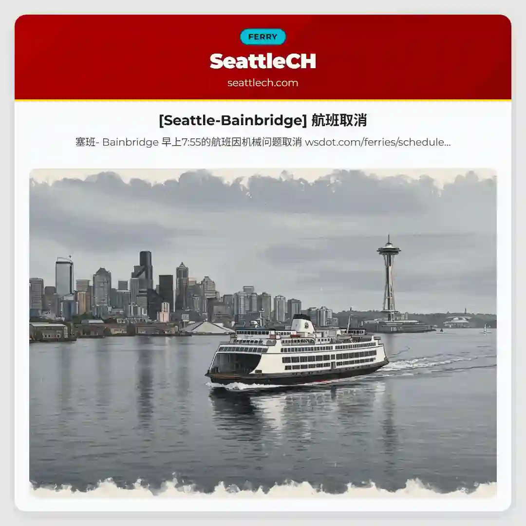[Seattle-Bainbridge] 航班取消