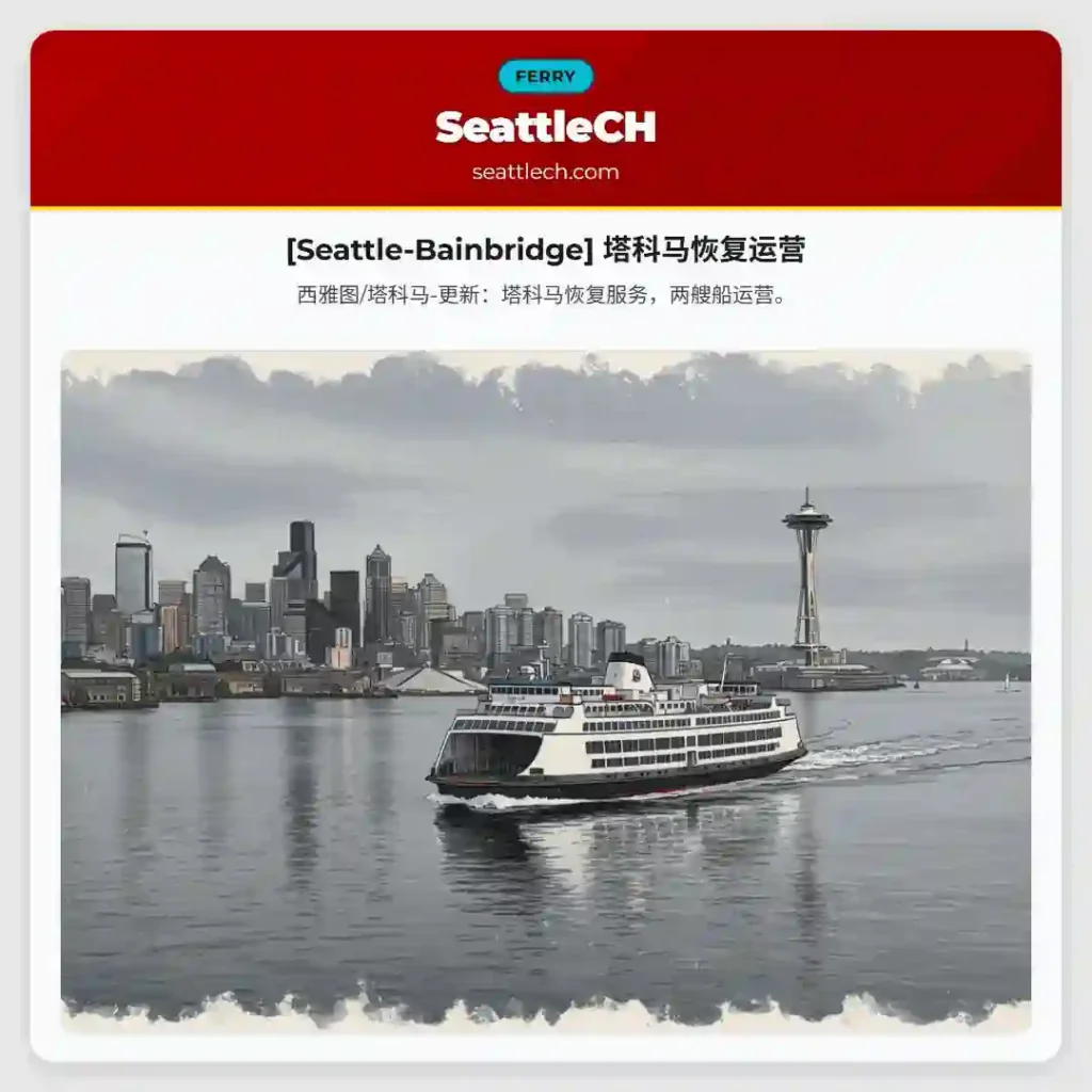 [Seattle-Bainbridge] 塔科马恢复运营