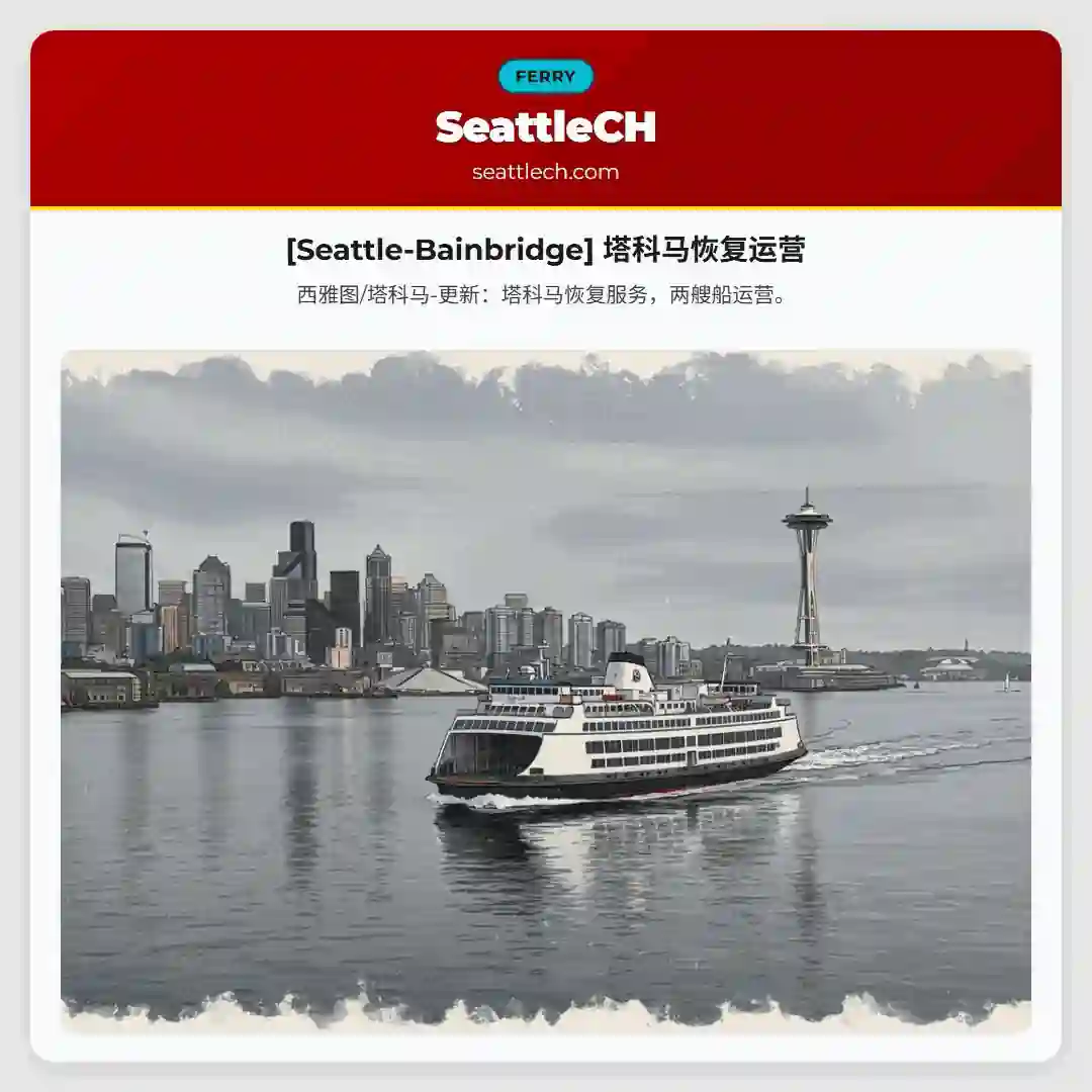 [Seattle-Bainbridge] 塔科马恢复运营