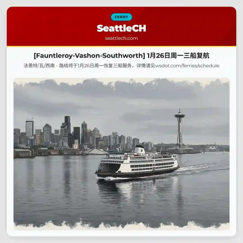 [Fauntleroy-Vashon-Southworth] 1月26日周一三船复航