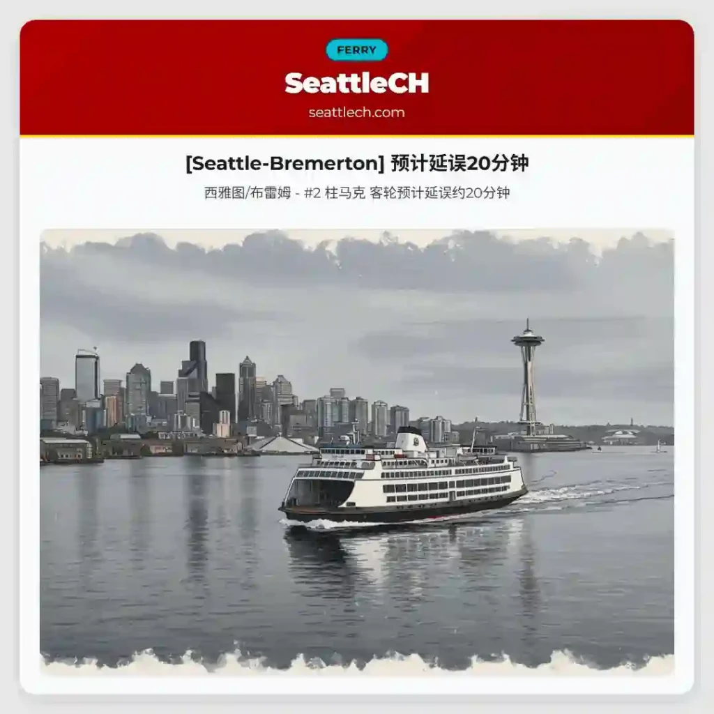 [Seattle-Bremerton] 预计延误20分钟
