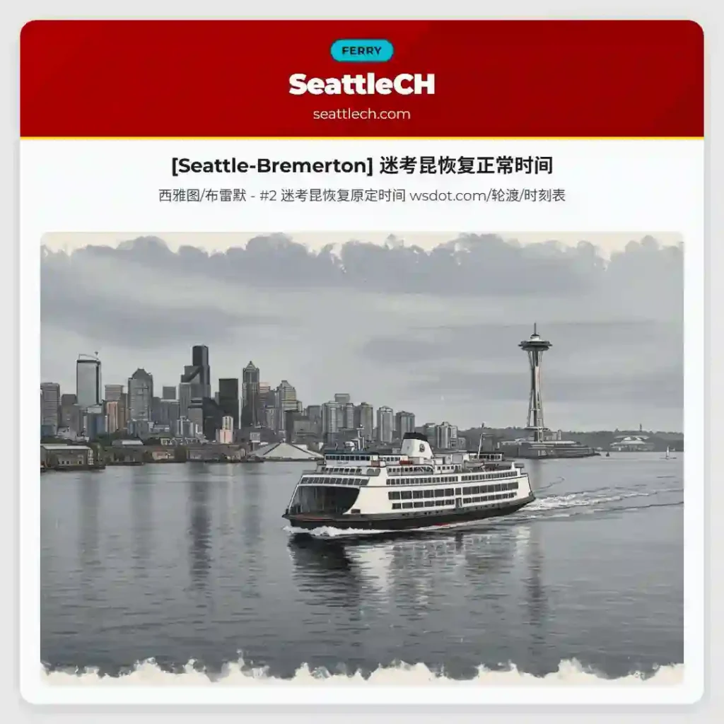 [Seattle-Bremerton] 迷考昆恢复正常时间