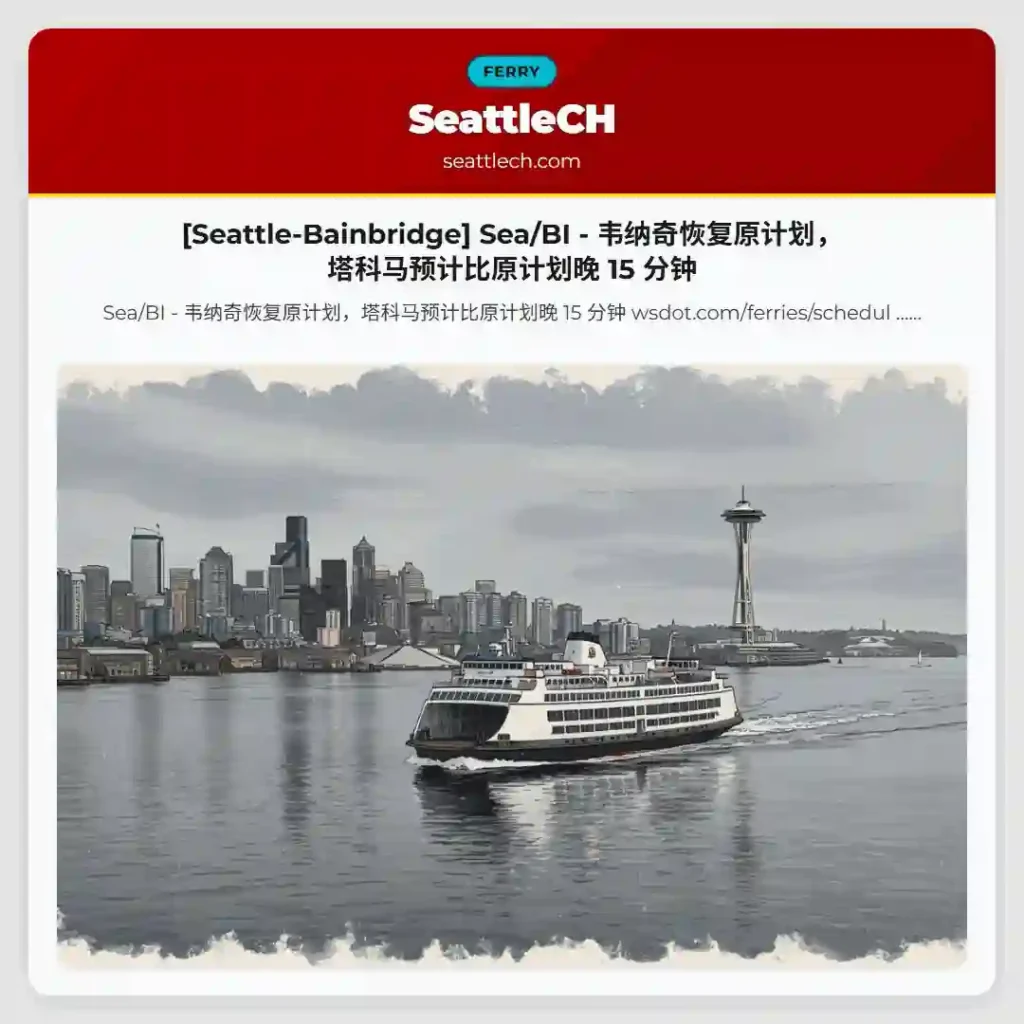 [Seattle-Bainbridge] Sea/BI - 韦纳奇恢复原计划，塔科马预计比原计划晚 15 分钟