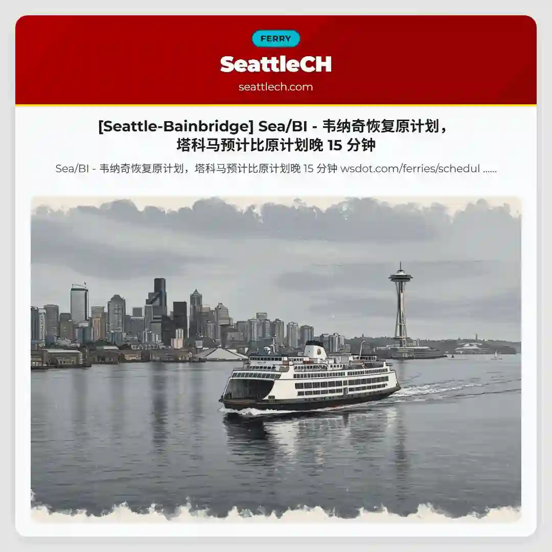 [Seattle-Bainbridge] Sea/BI - 韦纳奇恢复原计划，塔科马预计比原计划晚 15 分钟