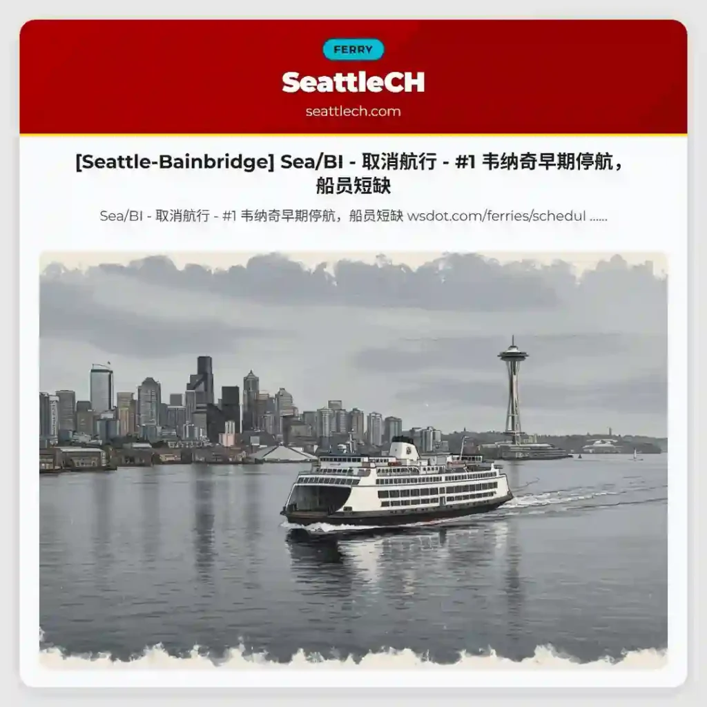 [Seattle-Bainbridge] Sea/BI - 取消航行 - #1 韦纳奇早期停航，船员短缺