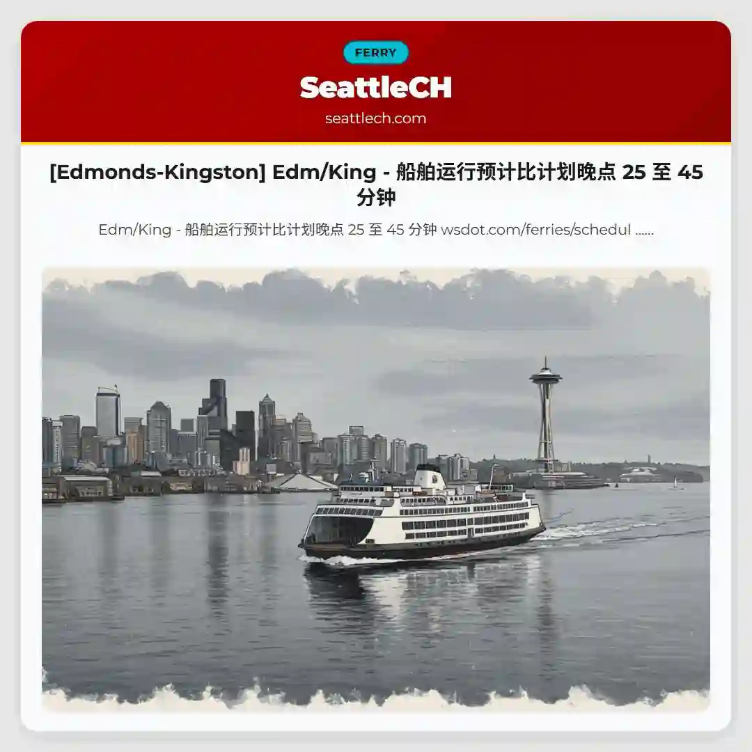 [Edmonds-Kingston] Edm/King - 船舶运行预计比计划晚点 25 至 45 分钟