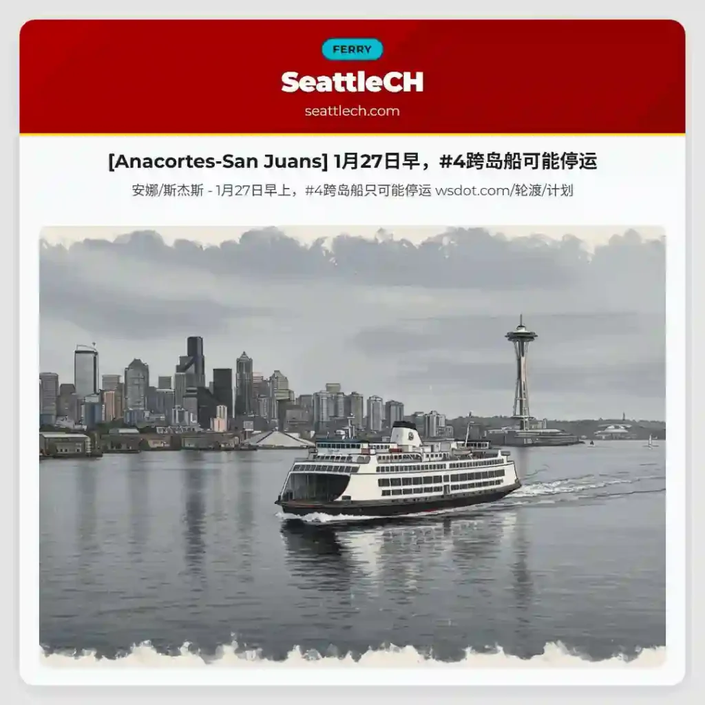 [Anacortes-San Juans] 1月27日早，#4跨岛船可能停运