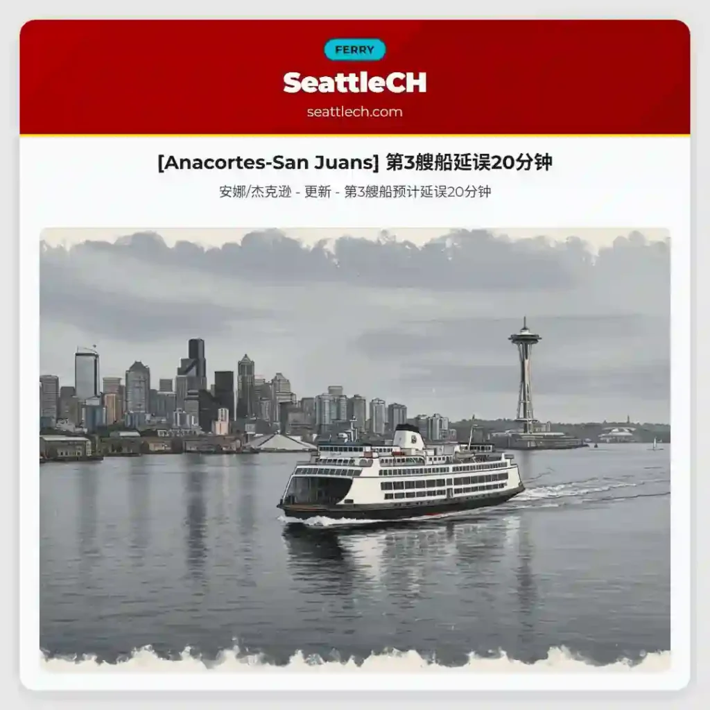 [Anacortes-San Juans] 第3艘船延误20分钟