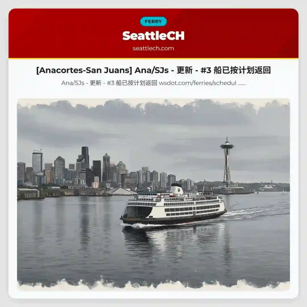 [Anacortes-San Juans] Ana/SJs - 更新 - #3 船已按计划返回