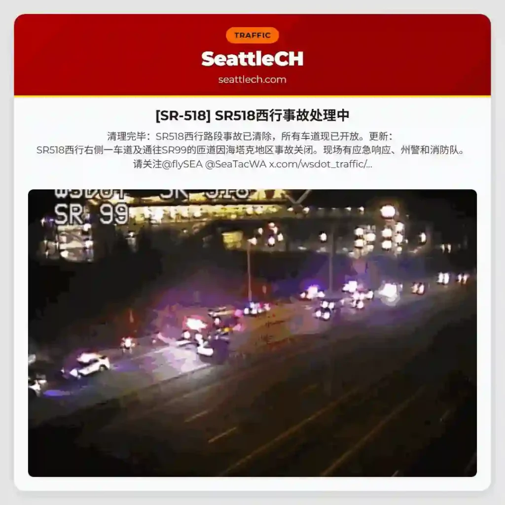 [SR-518] SR518西行事故处理中