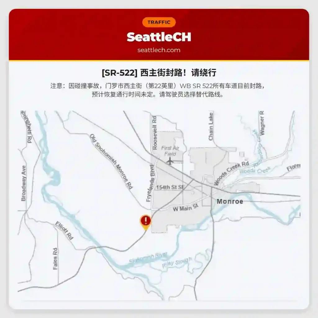 [SR-522] 西主街封路！请绕行