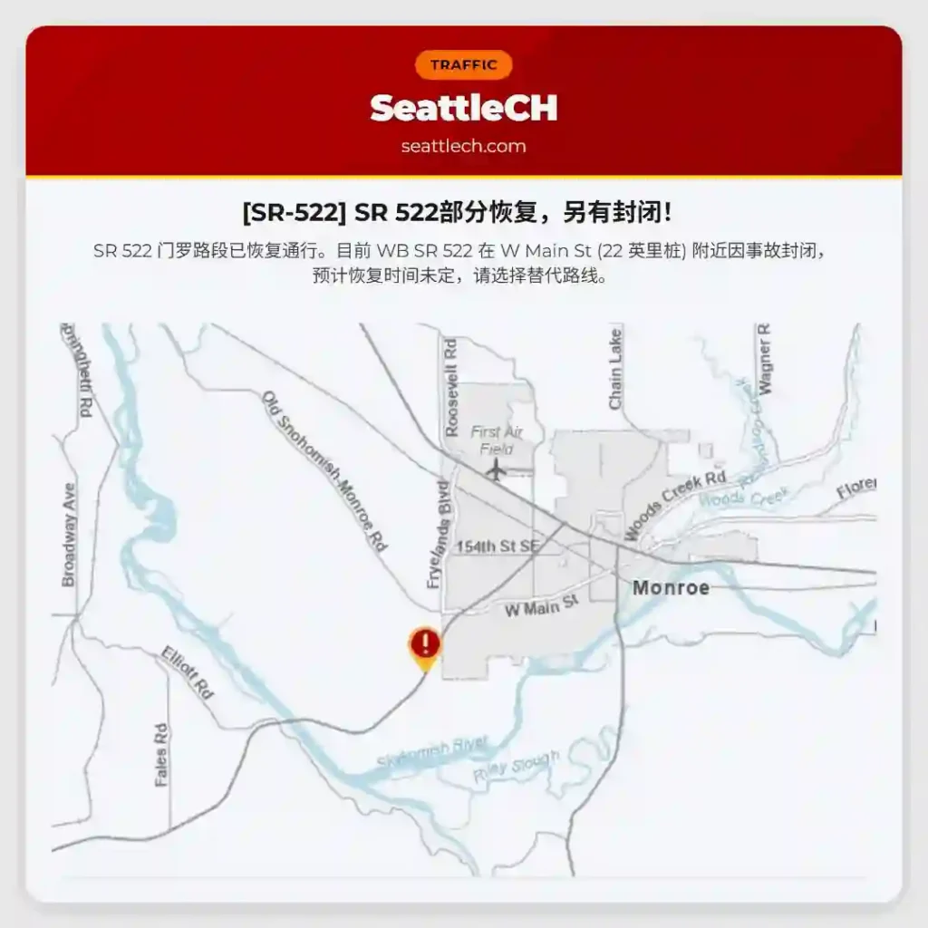 [SR-522] SR 522部分恢复，另有封闭！