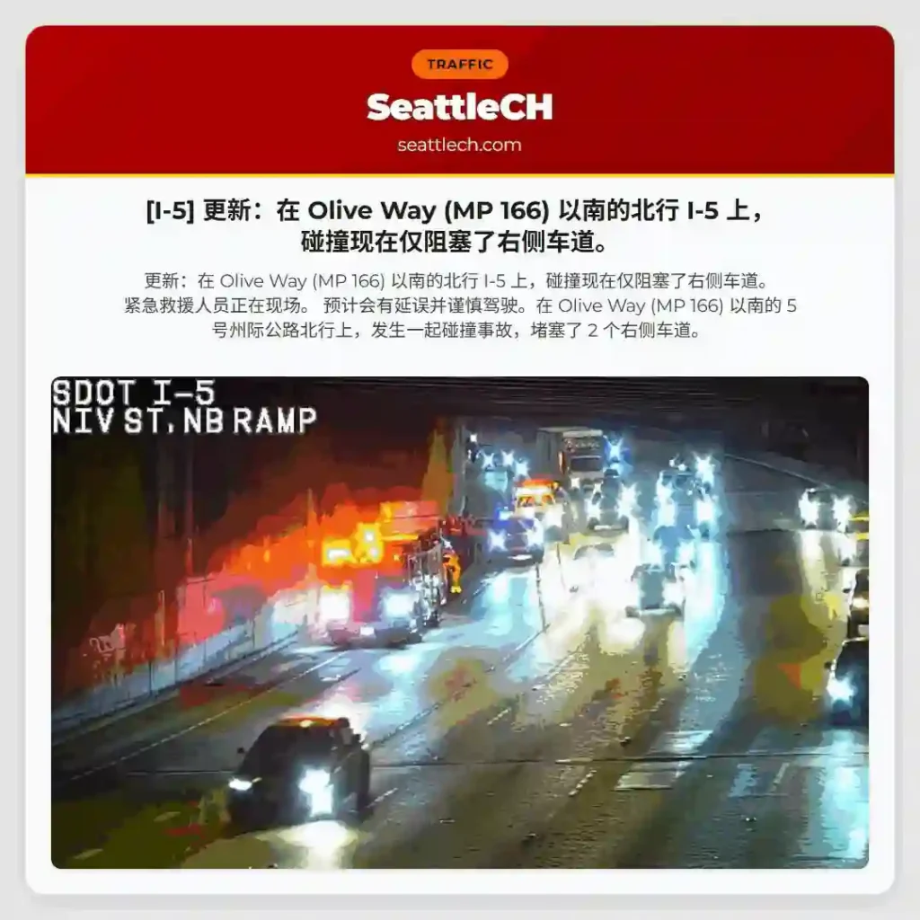 [I-5] 更新：在 Olive Way (MP 166) 以南的北行 I-5 上，碰撞现在仅阻塞了右侧车道。