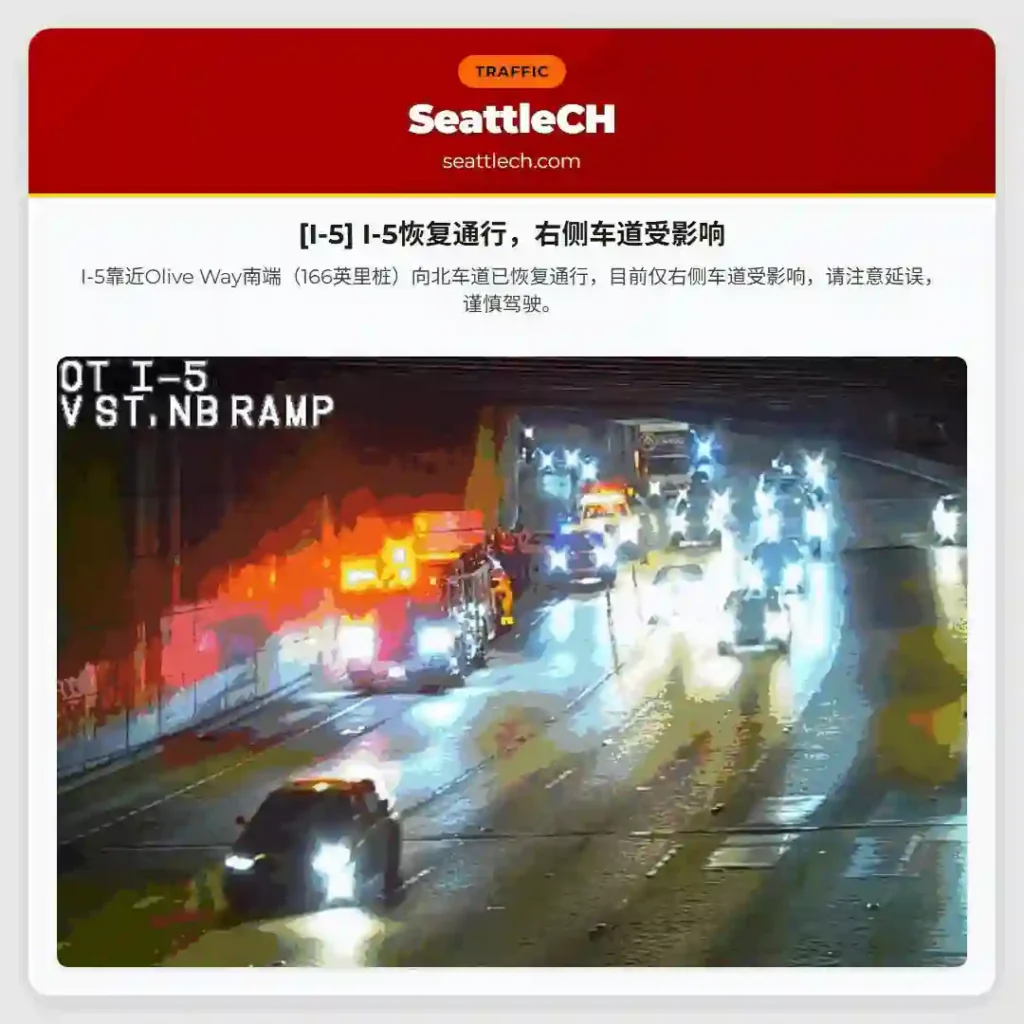[I-5] I-5恢复通行，右侧车道受影响