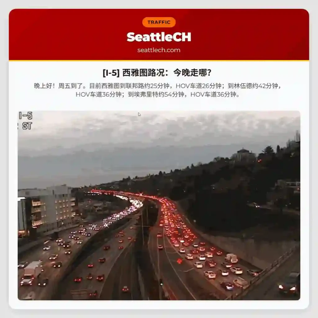 [I-5] 西雅图路况：今晚走哪？