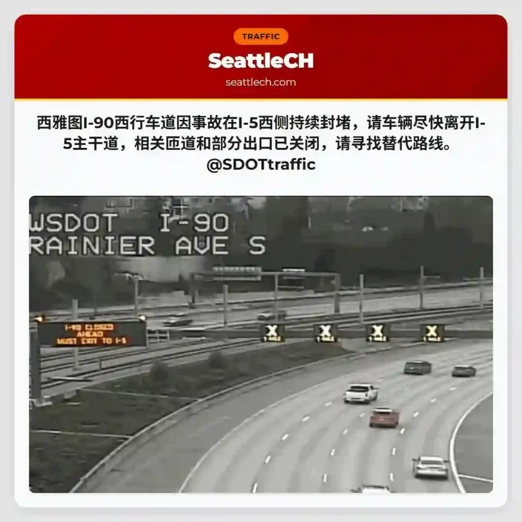 西雅图I-90西行封路！
