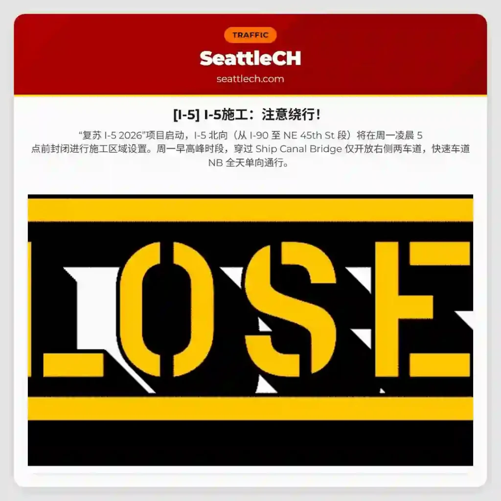 [I-5] I-5施工：注意绕行！