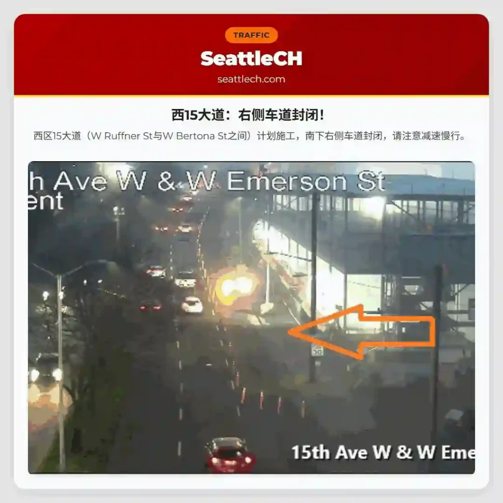 西15大道：右侧车道封闭！