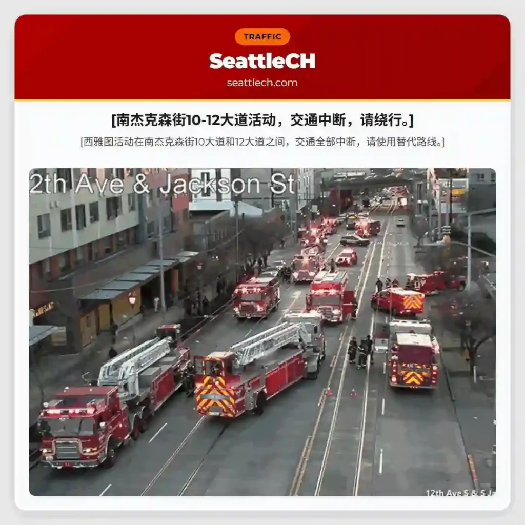 [南杰克森街10-12大道活动，交通中断，请绕行。]