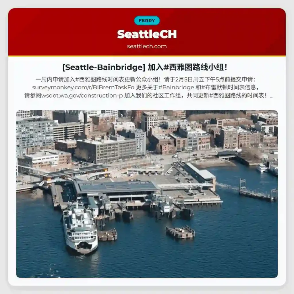 [Seattle-Bainbridge] 加入#西雅图路线小组！