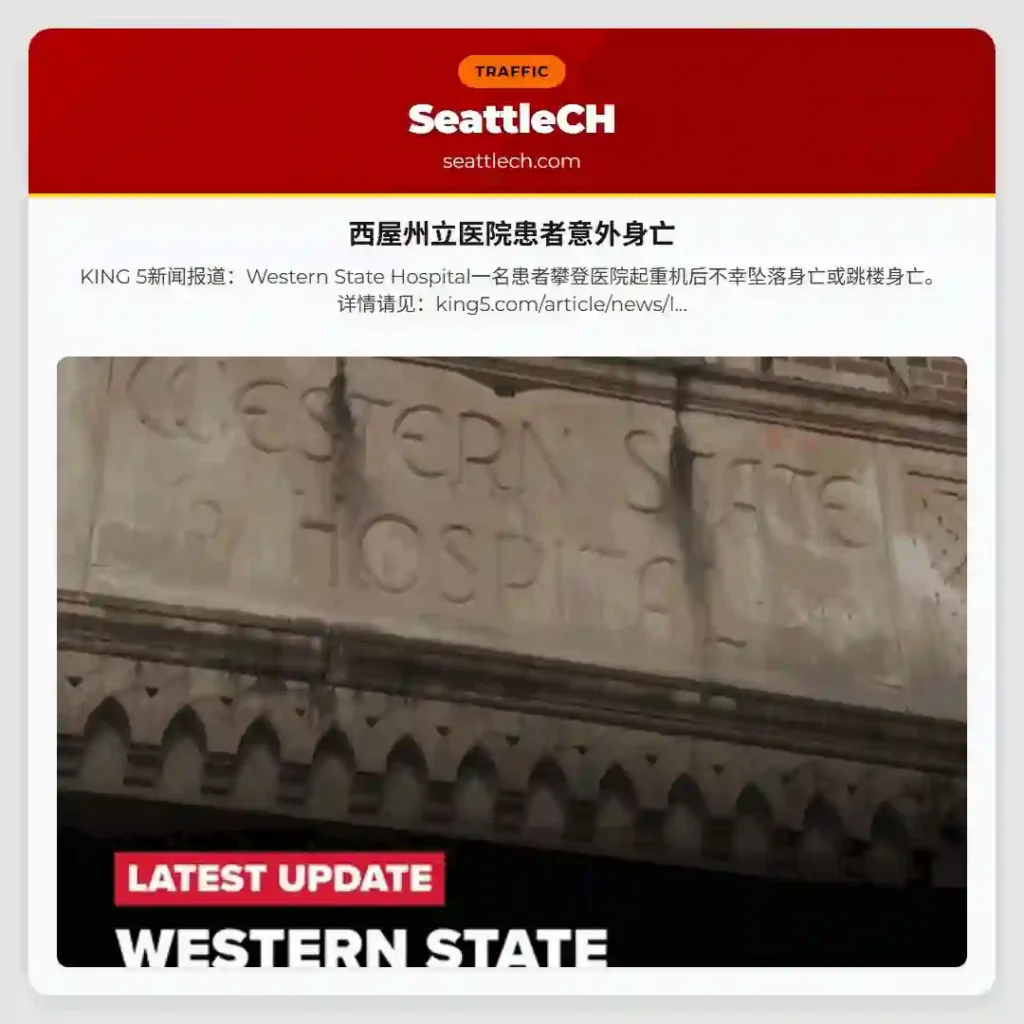 西屋州立医院患者意外身亡