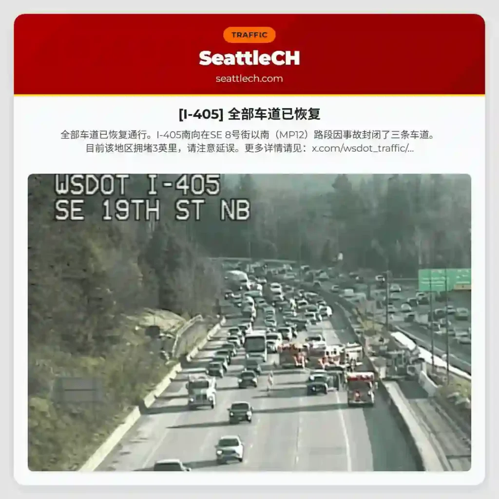 [I-405] 全部车道已恢复