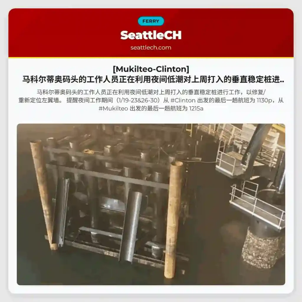 [Mukilteo-Clinton] 马科尔蒂奥码头的工作人员正在利用夜间低潮对上周打入的垂直稳定桩进行工作，以修复/重新定位左翼墙。