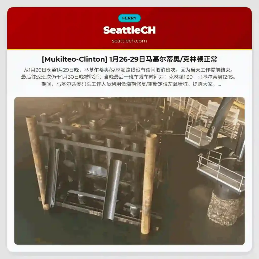 [Mukilteo-Clinton] 1月26-29日马基尔蒂奥/克林顿正常