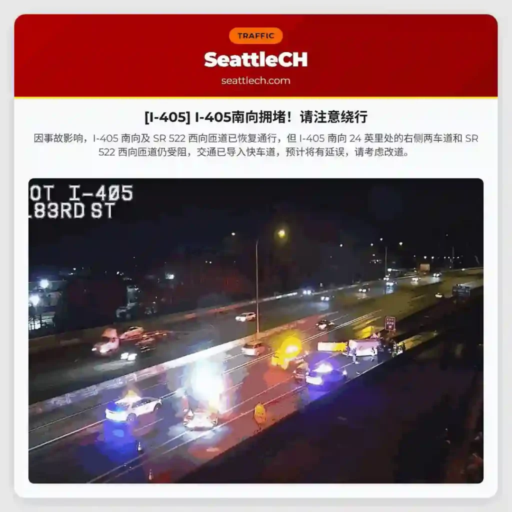 [I-405] I-405南向拥堵！请注意绕行