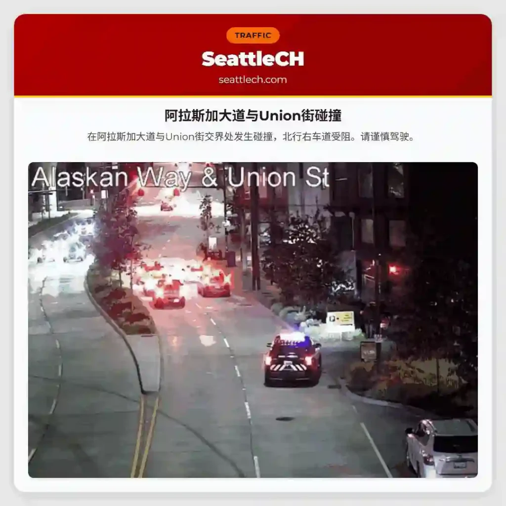 阿拉斯加大道与Union街碰撞