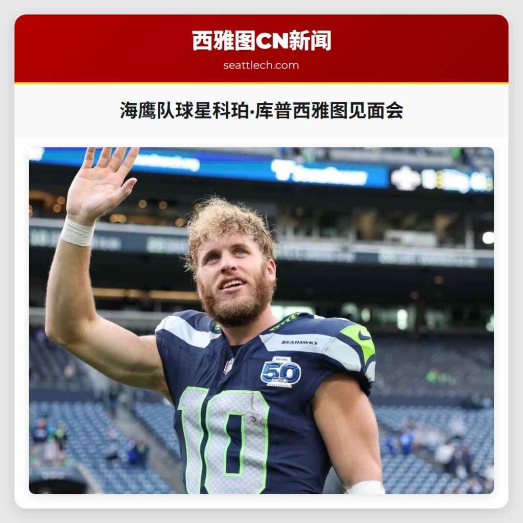 海鹰队球星科珀·库普西雅图见面会