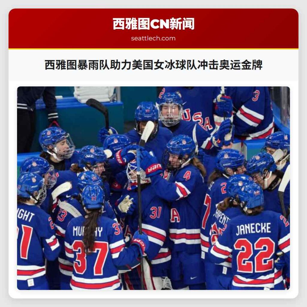 西雅图暴雨队助力美国女冰球队冲击奥运金牌